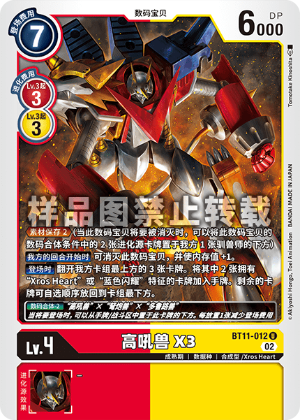 BT11-012 高吼兽X3