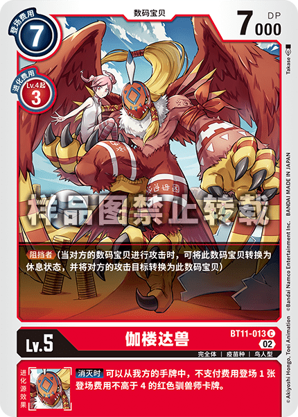 BT11-013 伽楼达兽