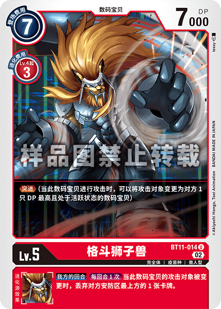BT11-014 格斗狮子兽