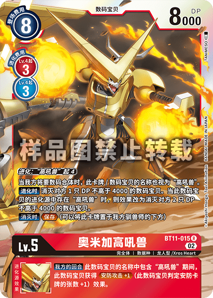 BT11-015 奥米加高吼兽