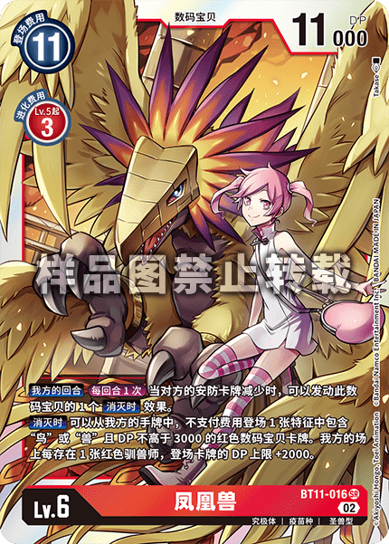 BT11-016 凤凰兽