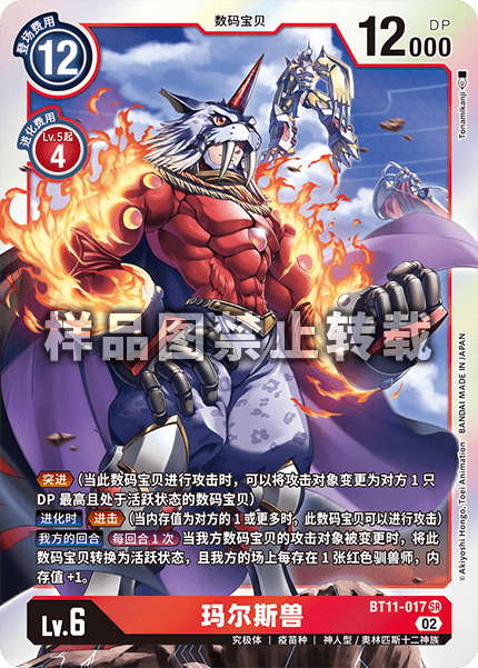 BT11-017 玛尔斯兽