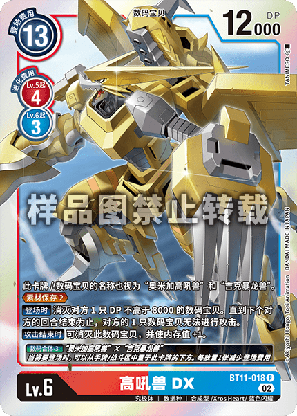 BT11-018 高吼兽DX