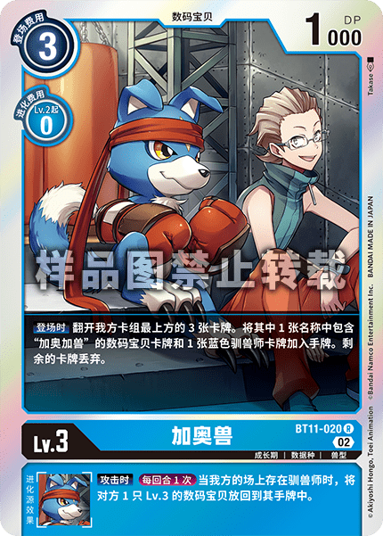 BT11-020 加奥兽
