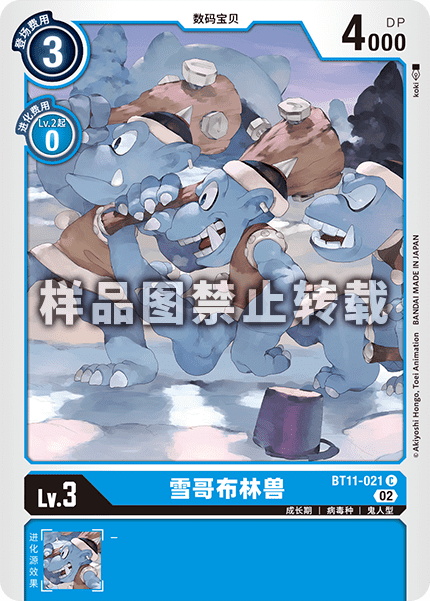 BT11-021 雪哥布林兽
