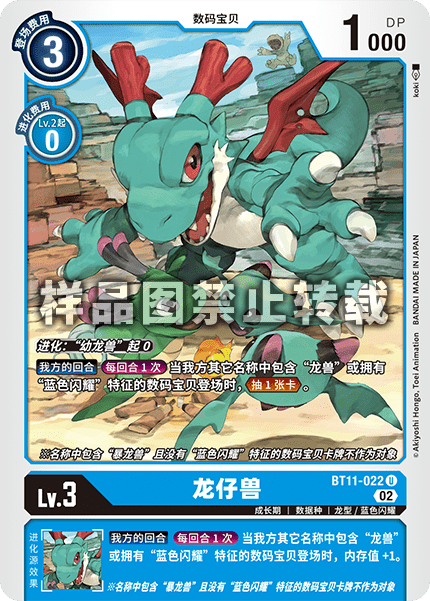 BT11-022 龙仔兽