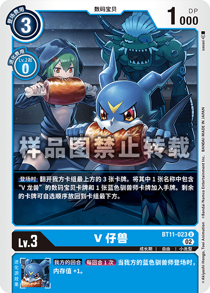BT11-023 V仔兽