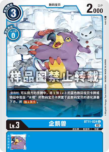 BT11-024 企鹅兽