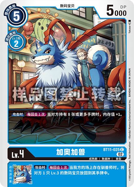 BT11-025 加奥加兽
