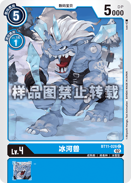 BT11-026 冰河兽