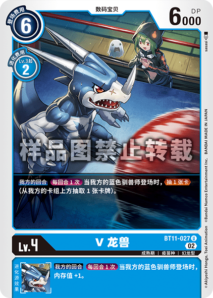 BT11-027 V龙兽