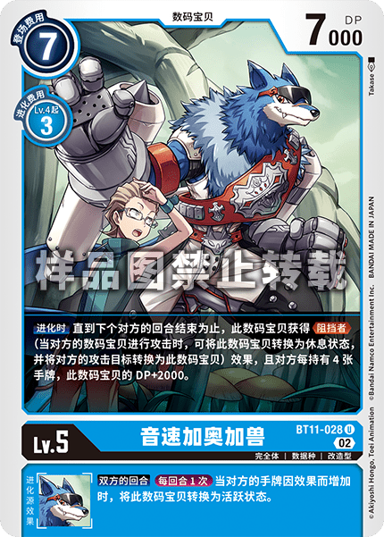 BT11-028 音速加奥加兽