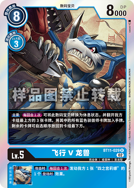 BT11-029 飞行V龙兽