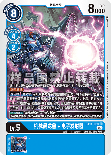 BT11-030 机械暴龙兽+电子发射器
