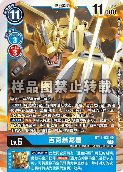 BT11-031 吉克暴龙兽