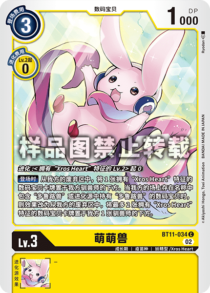 BT11-034 萌萌兽