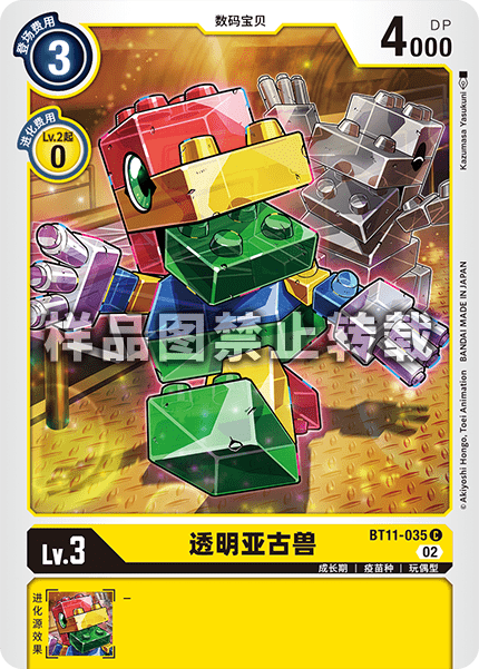 BT11-035 透明亚古兽