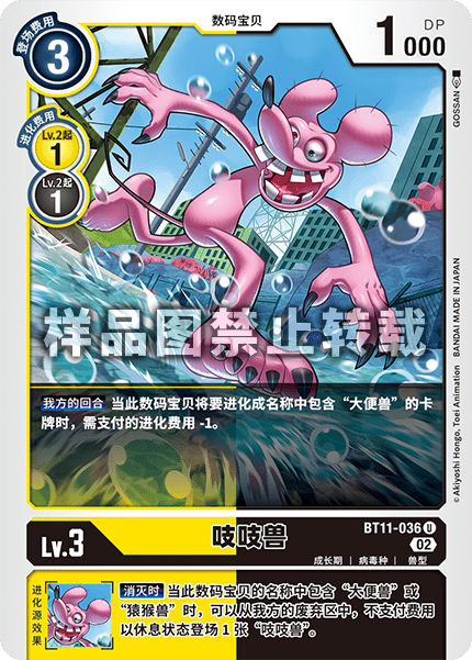 BT11-036 吱吱兽