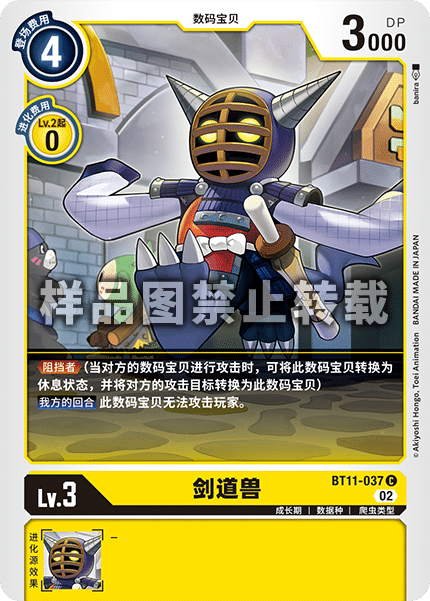 BT11-037 剑道兽
