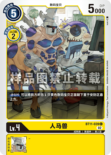 BT11-039 人马兽