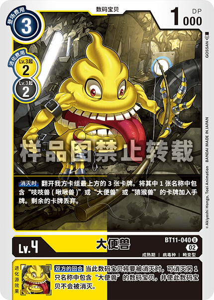 BT11-040 大便兽