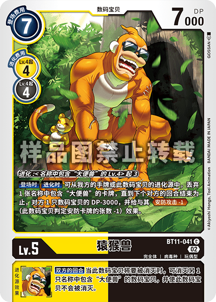 BT11-041 猿猴兽