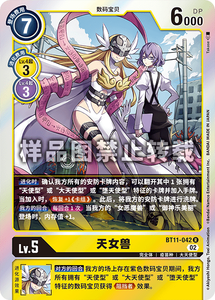 BT11-042 天女兽