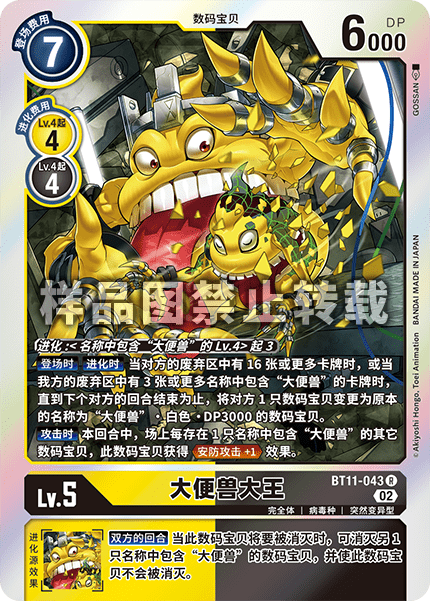 BT11-043 大便兽大王