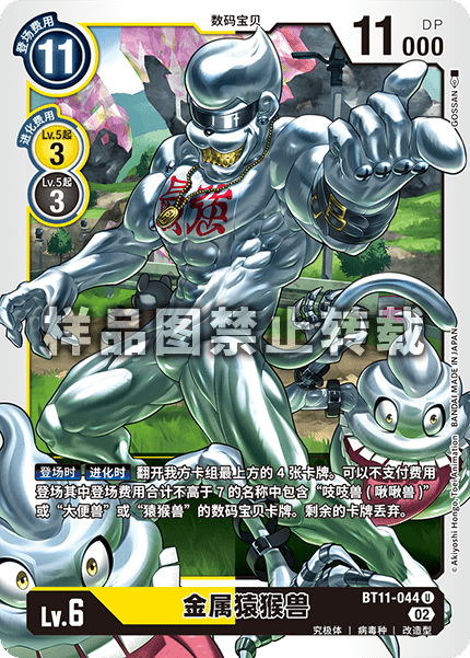 BT11-044 金属猿猴兽