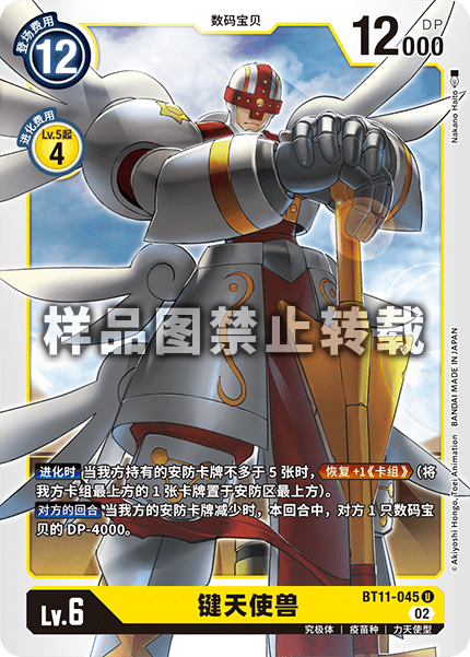 BT11-045 键天使兽