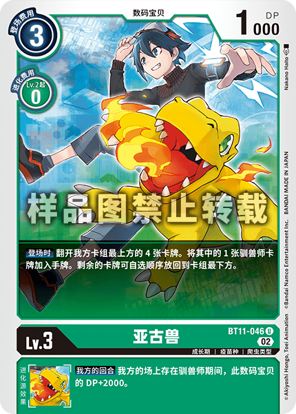 BT11-046 亚古兽