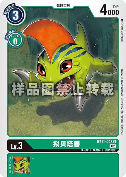 BT11-048 拟贝塔兽