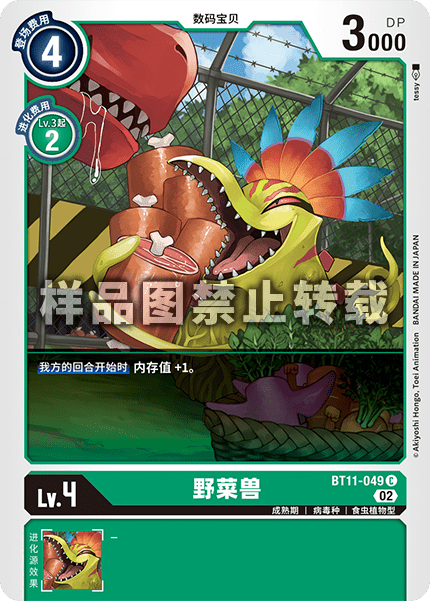 BT11-049 野菜兽