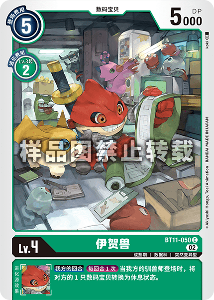 BT11-050 伊贺兽