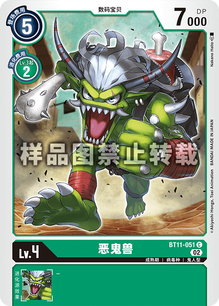BT11-051 恶鬼兽