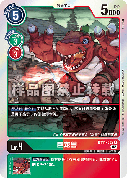 BT11-052 巨龙兽