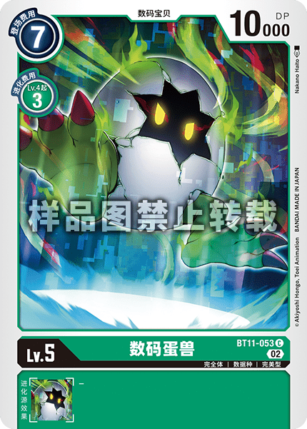 BT11-053 数码蛋兽
