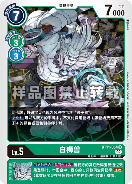 BT11-054 白狮兽