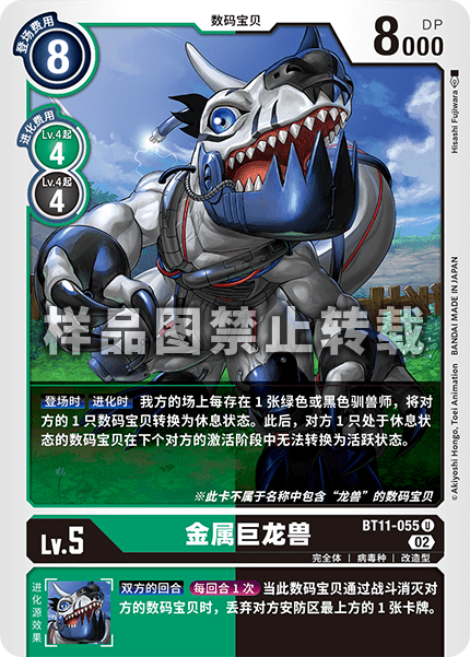 BT11-055 金属巨龙兽