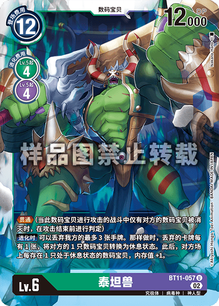 BT11-057 泰坦兽