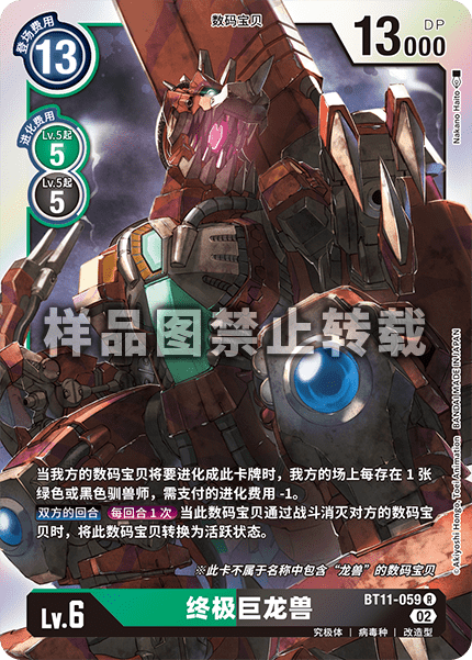 BT11-059 终极巨龙兽