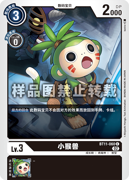 BT11-060 小猴兽