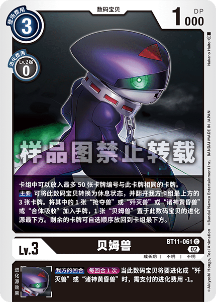BT11-061 贝姆兽