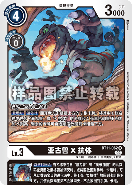 BT11-062 亚古兽X抗体