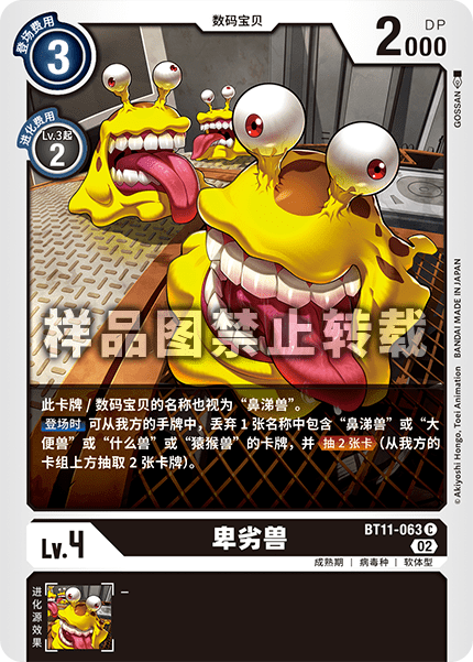 BT11-063 卑劣兽