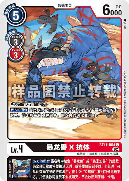 BT11-064 暴龙兽X抗体