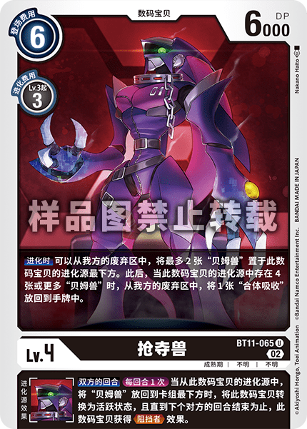 BT11-065 抢夺兽