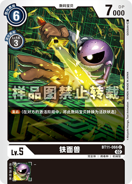 BT11-066 铁面兽