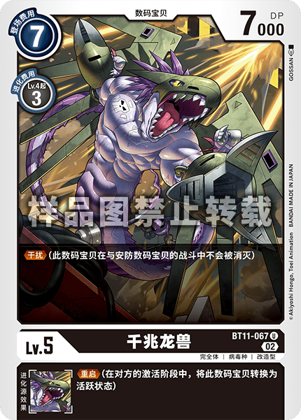 BT11-067 千兆龙兽