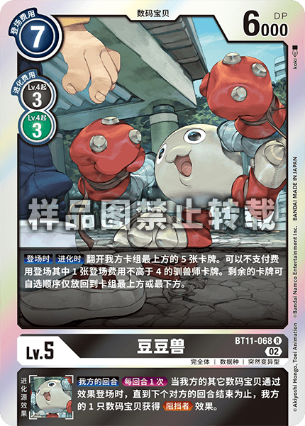 BT11-068 豆豆兽